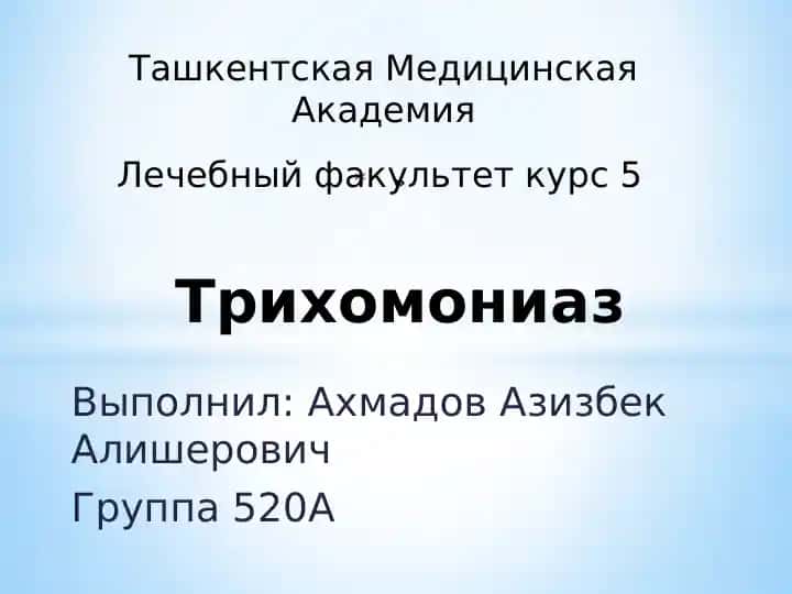 Трихомониаз