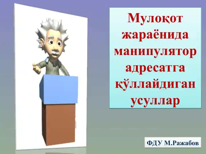 Мулоқот жараёнида манипулятор адресатга қўллайдиган усуллар