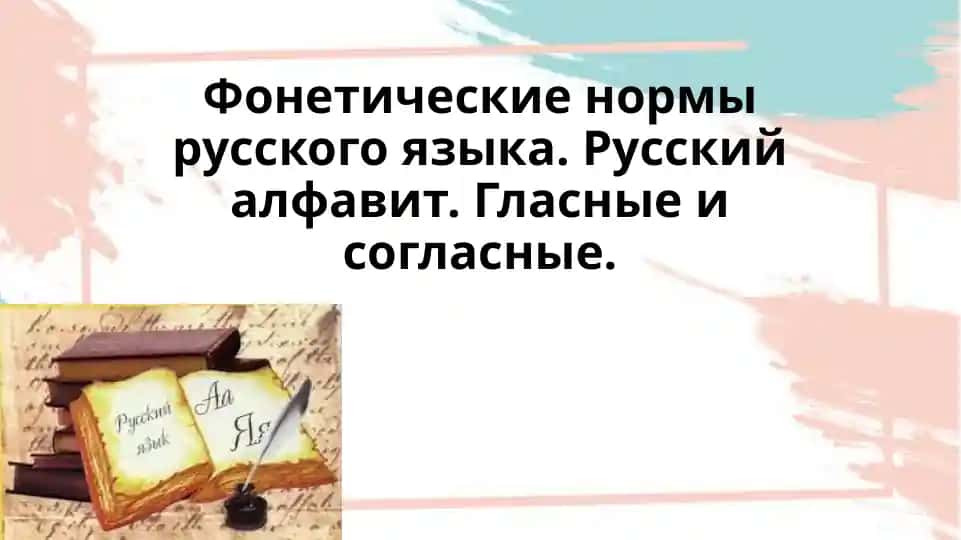 Foneticheskie normy russkogo yazyka