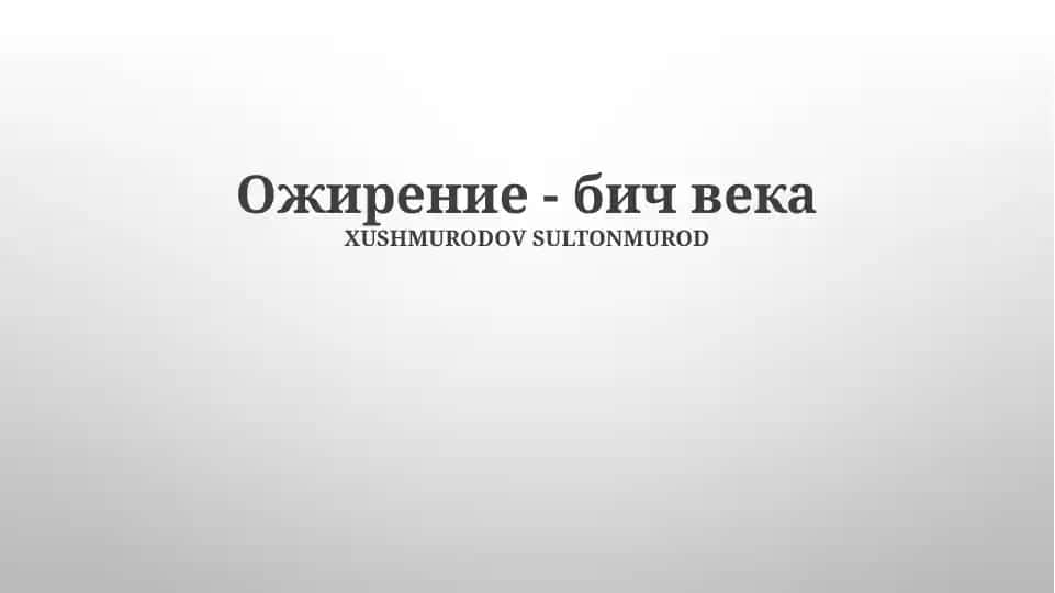 Ожирение - бич века