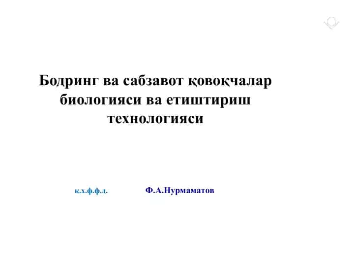 Бодринг ва сабзавот қовоқчалар биологияси ва етиштириш технологияси