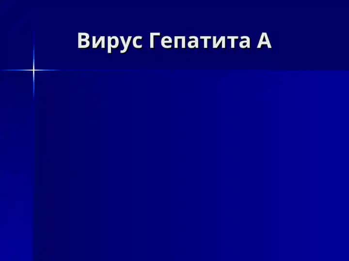 Вирус Гепатита А