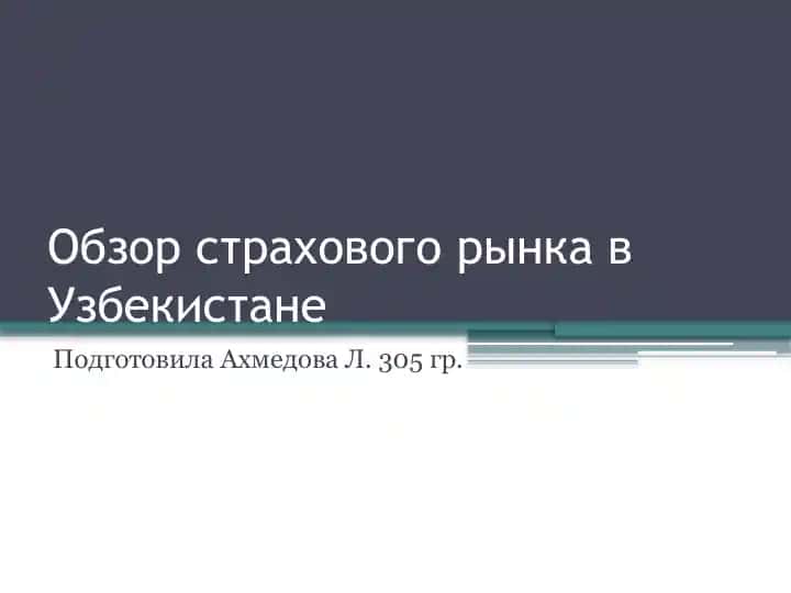 Обзор страхового рынка в Узбекистане