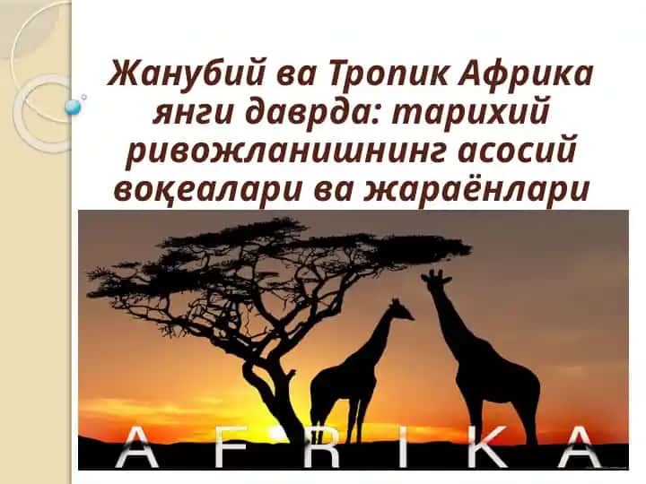 Тропик ва Жанубий Африка