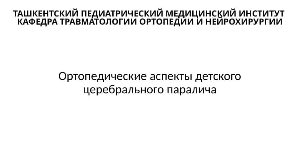 Ортопедические аспекты детского церебрального паралича