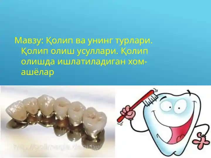 Қолип ва унинг турлари