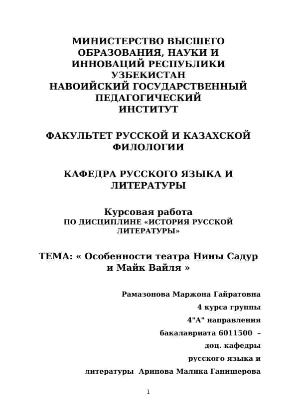 Курсовая работа "Особенности театра Нины Садур и Майк Вайля"