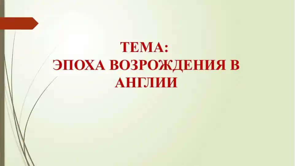 Эпоха возрождения в Англии