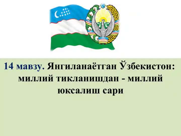 Ўзбекистон: миллий тикланишдан-миллий юксалиш сари