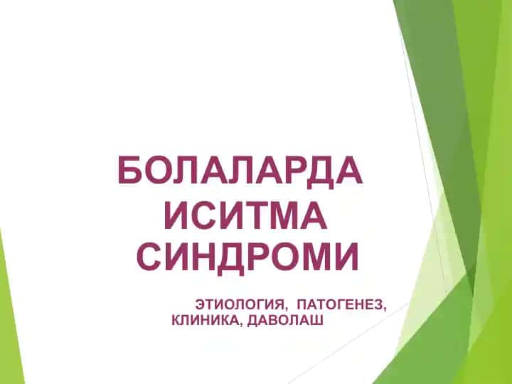ИСИТМА СИНДРОМИ
