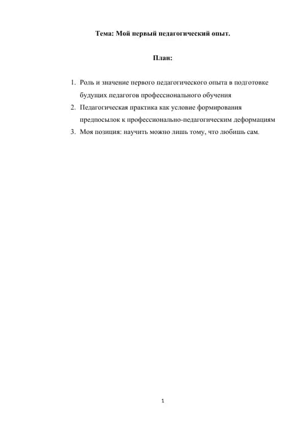 Роль первого педагогического опыта в подготовке будущих педагогов