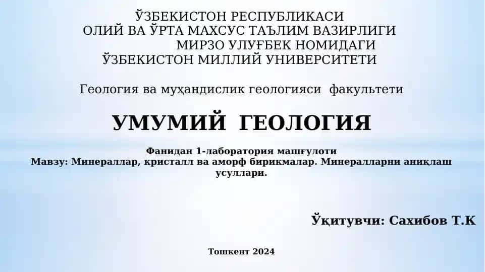 Минераллар, кристалл ва аморф бирикмалар