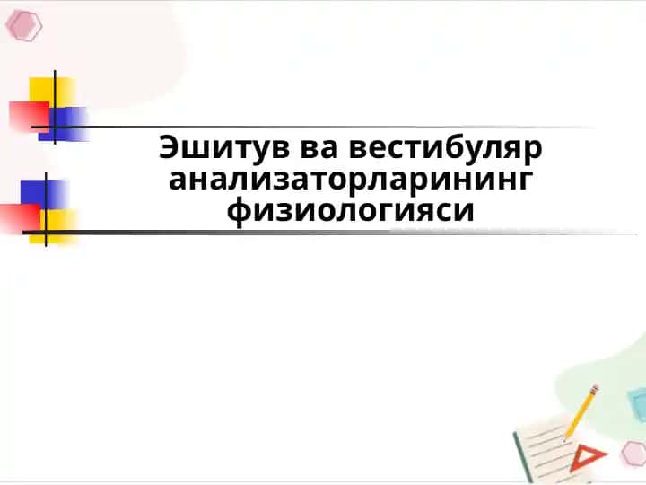 Эшитув вавестибуляранализаторларининг физиологияси