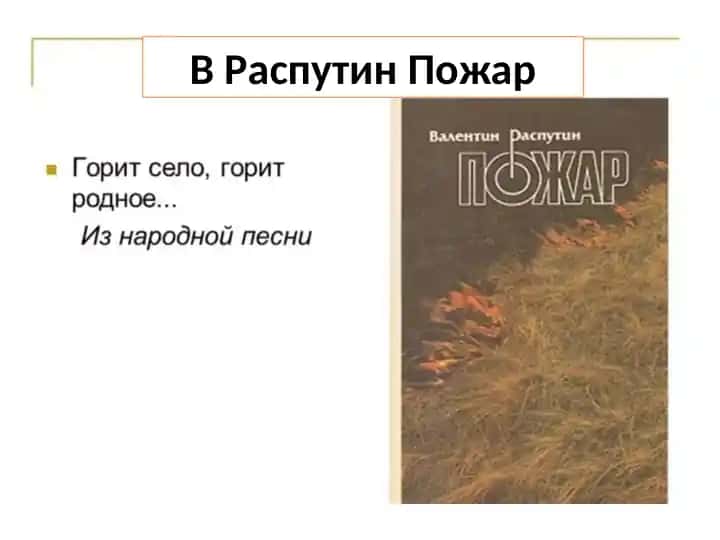 В Распутин Пожар