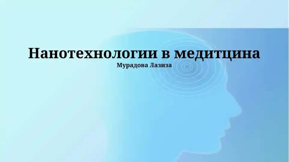 Нанотехнологии в медитцина