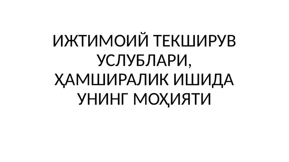 ИЖТИМОИЙТЕКШИРУВ УСЛУБЛАРИ, ҲАМШИРАЛИК ИШИДА УНИНГ МОҲИЯТИ