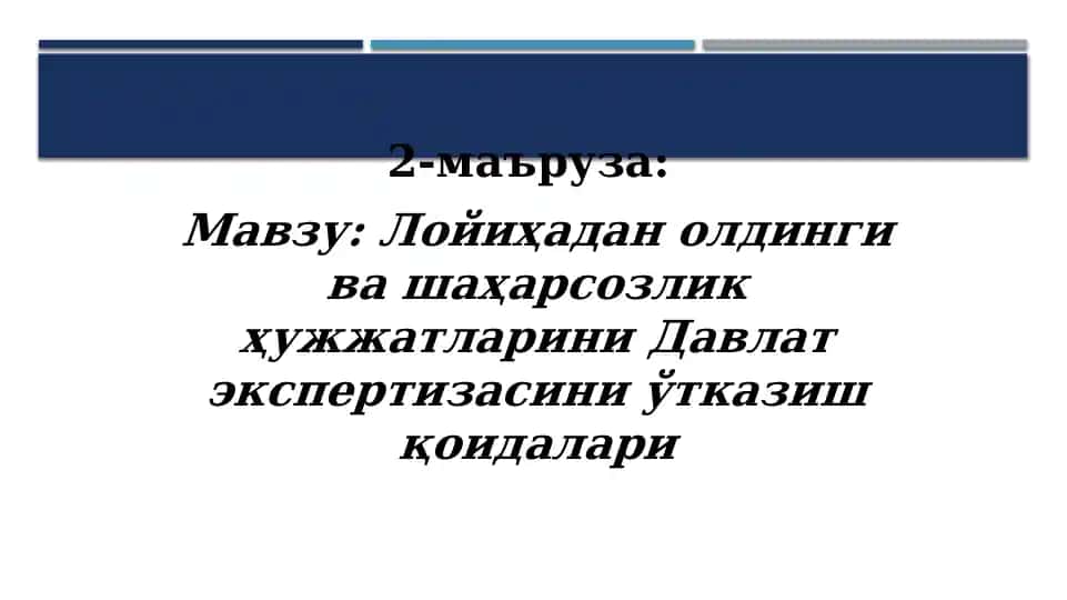 Лойиҳадан олдинги ва шаҳарсозлик ҳужжатларини Давлат экспертизасиниўтказиш қоидалари