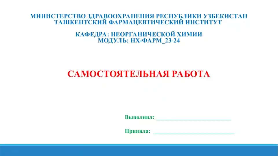 13.8. Значение соединений элементов 16 группы в фармации. Презентации 14 листов.