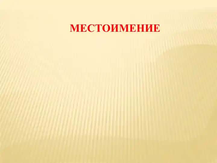 MESTOIMENIYE