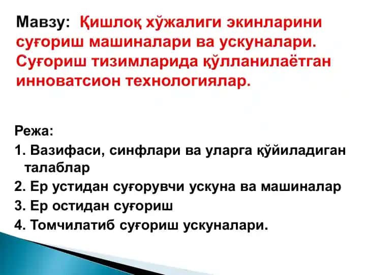 Суғоришнинг усуллари