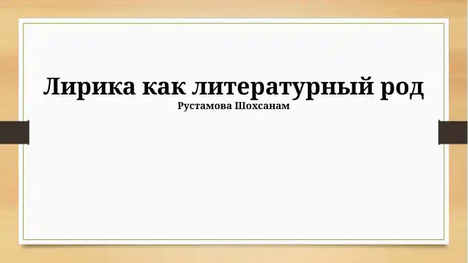 Лирика как литературный род