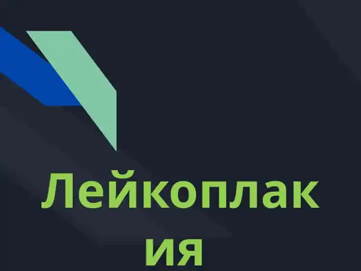 Лейкоплакия