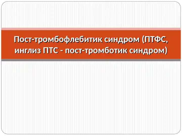 Пост-тромбофлебитик синдром (ПТФС)