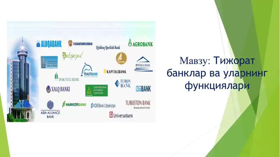 Тижорат банклар ва уларнинг функциялари