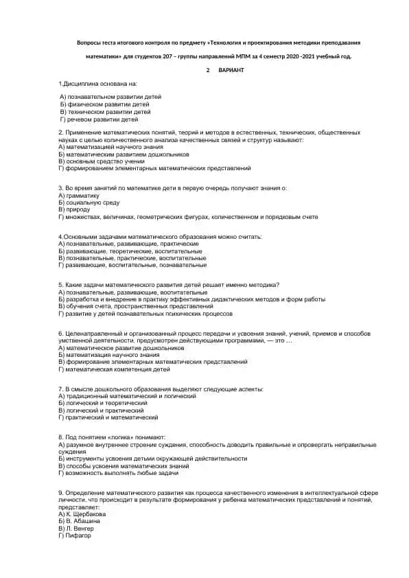 Вопросы теста итогового контроля по предмету «Технология и проектирования методики преподавания математики» для студентов 207 – группы направлений МПМ за 4 семестр 2020 -2021 учебный год.
