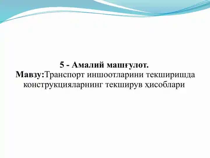 Транспортиншоотларини текширишда конструкцияларнинг текширув ҳисоблари