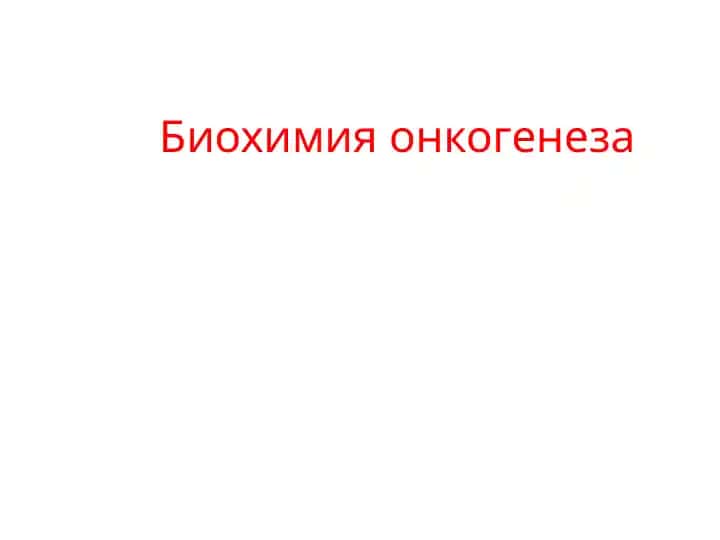 Биохимия онкогенеза