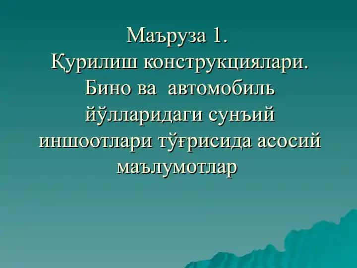 Қурилиш конструкциялари. Бино ва автомобиль йўлларидаги сунъий иншоотлари
