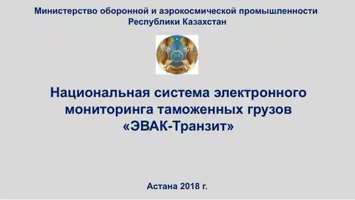 Национальная система электронного мониторинга таможенных грузов «ЭВАК-Транзит»