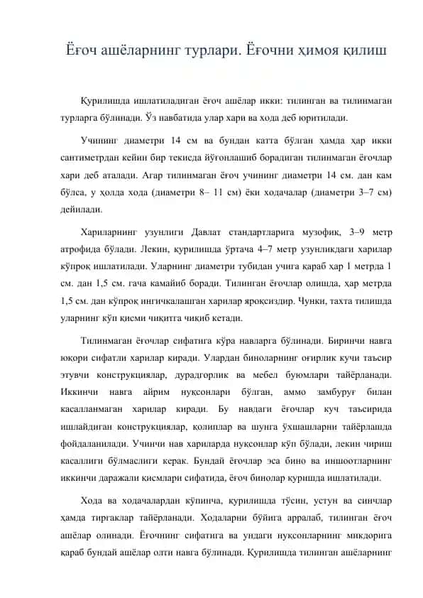 Ёғоч ашёларнинг турлари
