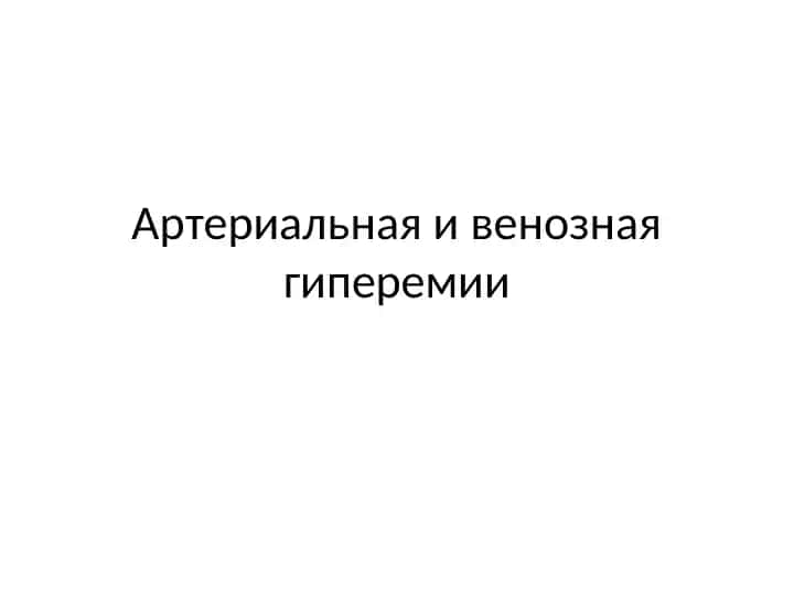 Артериальная и венозная гиперемии