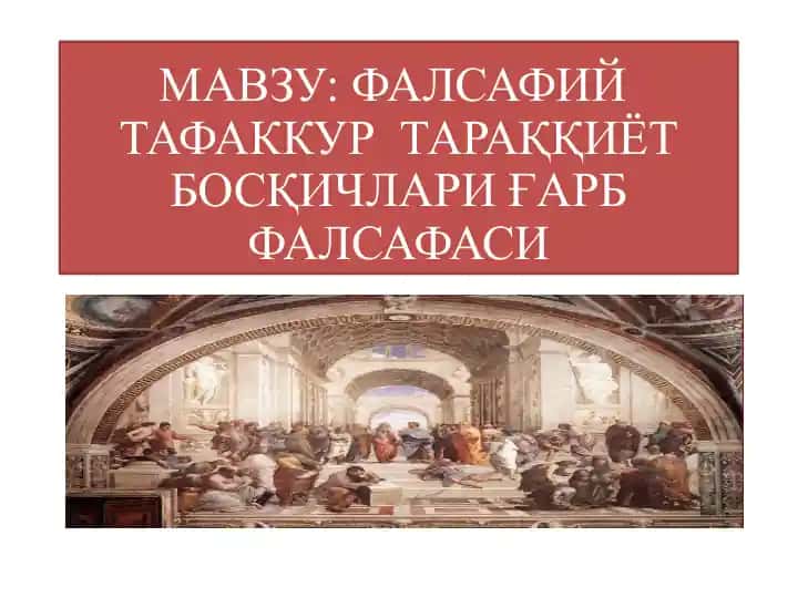 ФАЛСАФИЙ ТАФАККУРТАРАҚҚИЁТ БОСҚИЧЛАРИ ҒАРБ ФАЛСАФАСИ