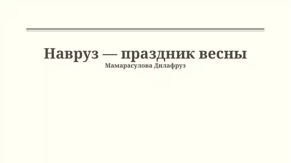Навруз — праздник весны