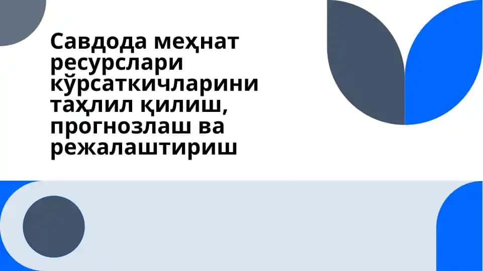 Савдода меҳнат ресурслари кўрсаткичларини таҳлил қилиш, прогнозлаш ва режалаштириш