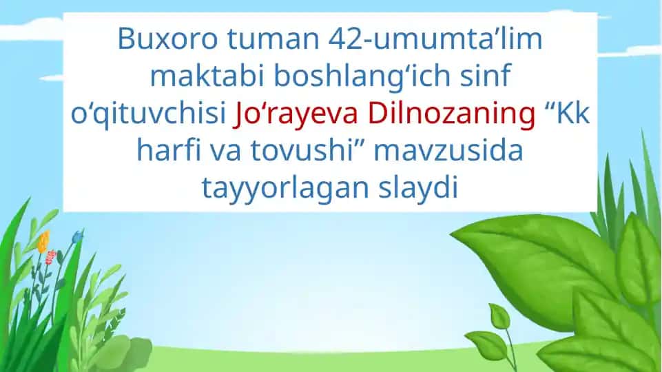 Buxoro tuman 42-umumta’lim maktabi boshlang‘ich sinf o‘qituvchisi Jo‘rayeva Dilnozaning “Kk harfi va tovushi” mavzusida tayyorlagan slayd
