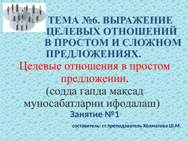 Целевые отношения в простом предложении