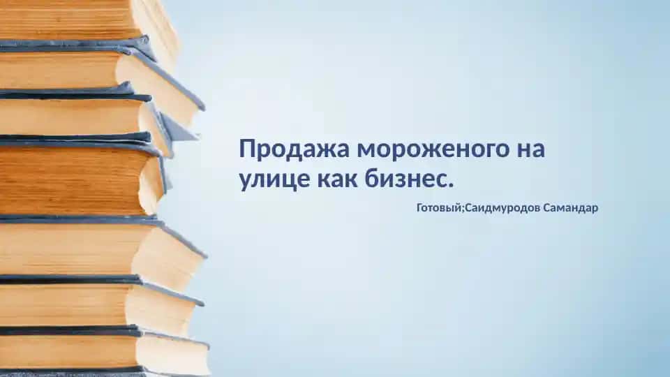 Продажа мороженого на улице как бизнес