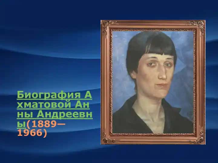Анна Ахматова