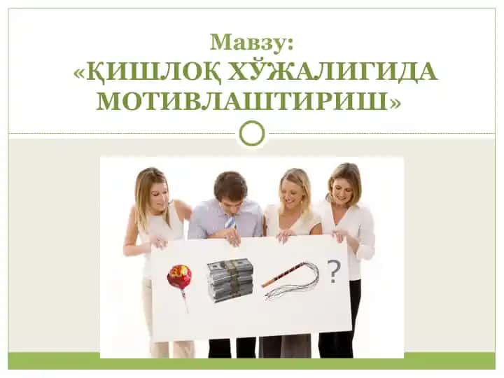 ҚИШЛОҚ ХЎЖАЛИГИДА МОТИВЛАШТИРИШ