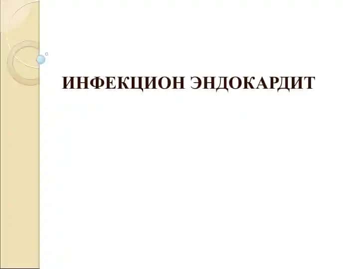 ИНФЕКЦИОН ЭНДОКАРДИТ