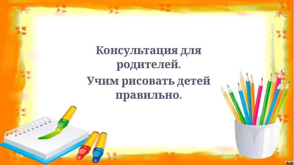Учим рисовать детей правильно