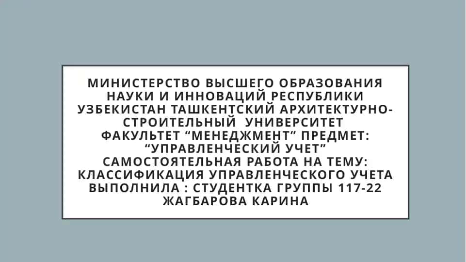 Классификация управленческого учета
