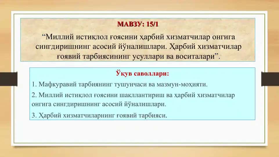 Milliy istiqlol goyasini harbiy xizmatchilar ongiga singdirishning asosiy yo'nalishlari. Harbiy xizmatchilar goyaviy tarbiyasi.