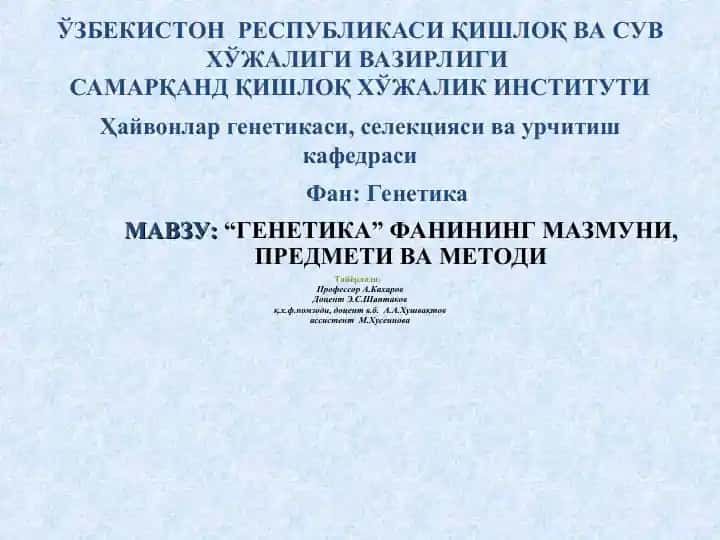 Генетика