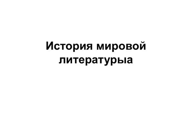 История мировой литературы
