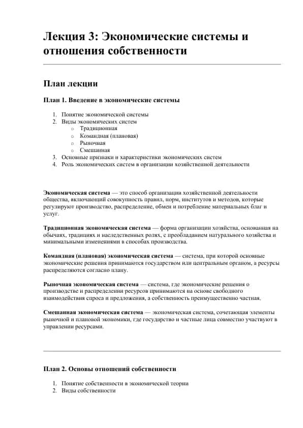 Экономические системы и отношения собственности